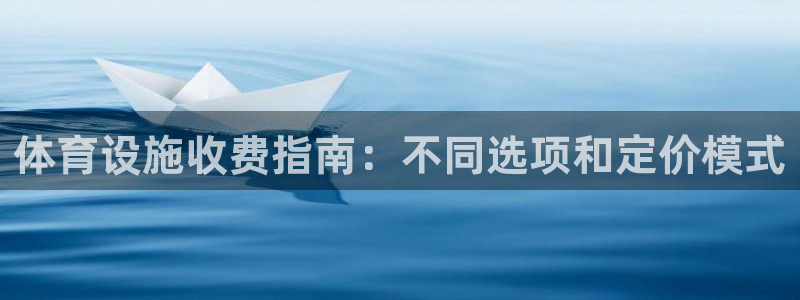 意昂3集团官网首页网址：体育设施收费指南：不同选项和