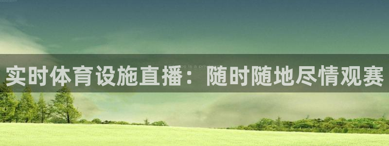 意昂体育3平台是正规平台吗知乎：实时体育设施直播：随
