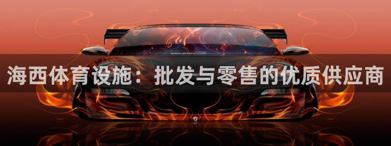意昂体育3平台假的吗是真的吗吗：海西体育设施：批发与