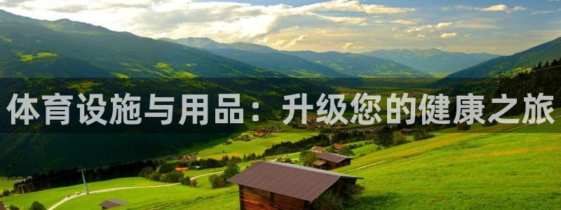 意昂3娱乐平台：体育设施与用品：升级您的健康之旅