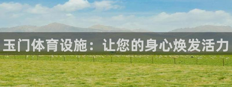 意昂体育3招商电话号码查询是多少：玉门体育设施：让您