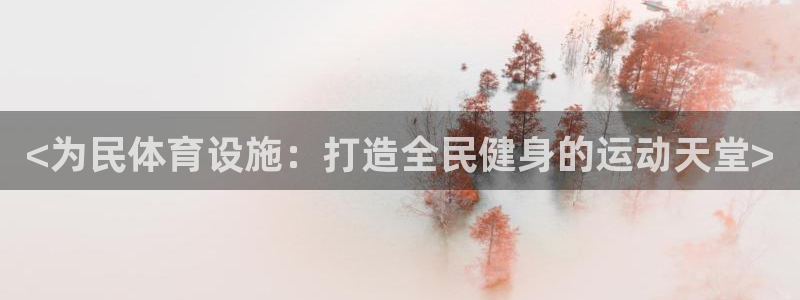 意昂3集团官网首页：<为民体育设施：打造全民健身的运