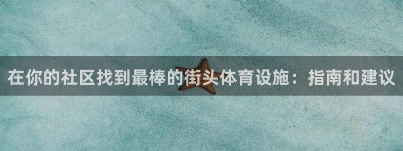 意昂3娱乐网站：在你的社区找到最棒的街头体育设施：指