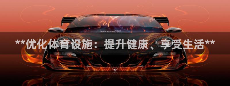 意昂体育3招商电话号码查询：**优化体育设施：提升健