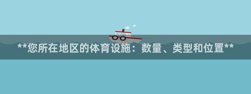 意昂体育3：**您所在地区的体育设施：数量、类型和位