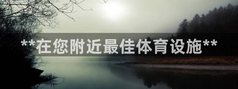 意昂3娱乐平台：**在您附近最佳体育设施**