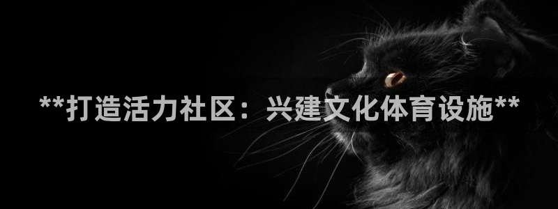 意昂体育3平台注册要钱吗是真的吗：**打造活力社区：