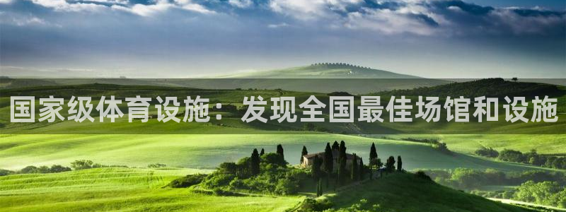 意昂体育3招商电话地址查询：国家级体育设施：发现全国