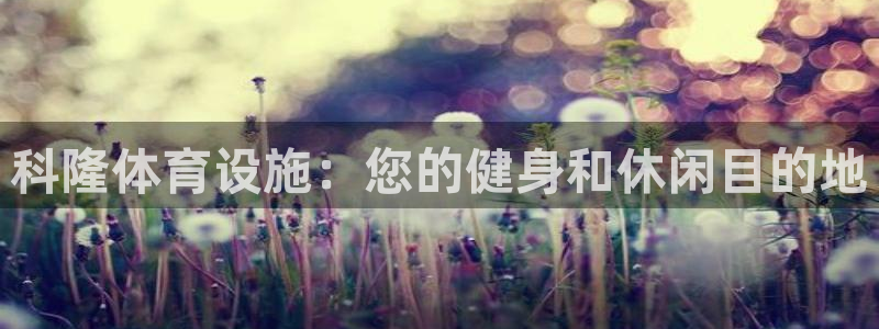 意昂体育3平台注册流程视频：科隆体育设施：您的健身和