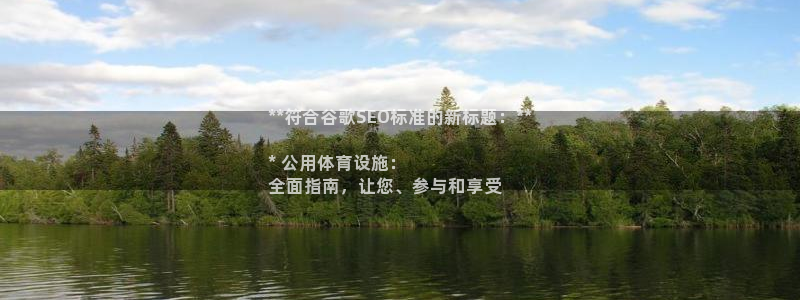 意昂体育3招商：**符合谷歌SEO标准的新标题：**