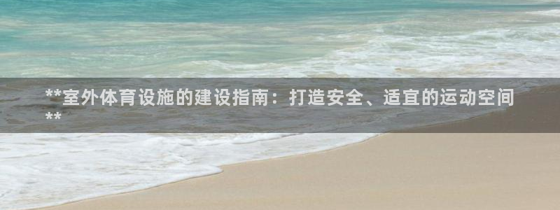 意昂体育3平台注册要钱吗安全吗：**室外体育设施的建