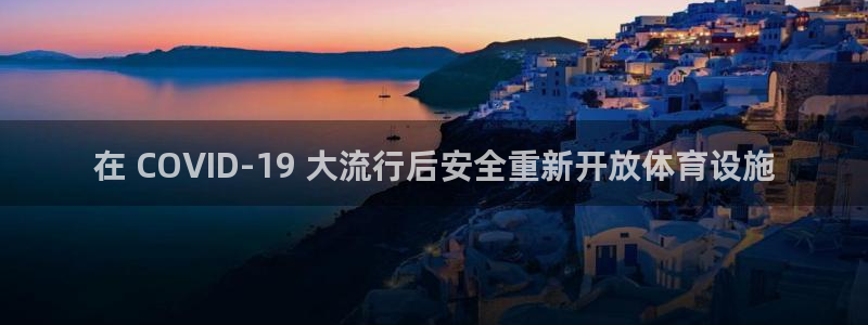 意昂体育3招商电话号码查询：在 COVID-19 大