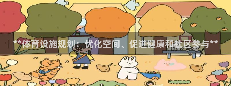 意昂平台体育：**体育设施规划：优化空间、促进健康和