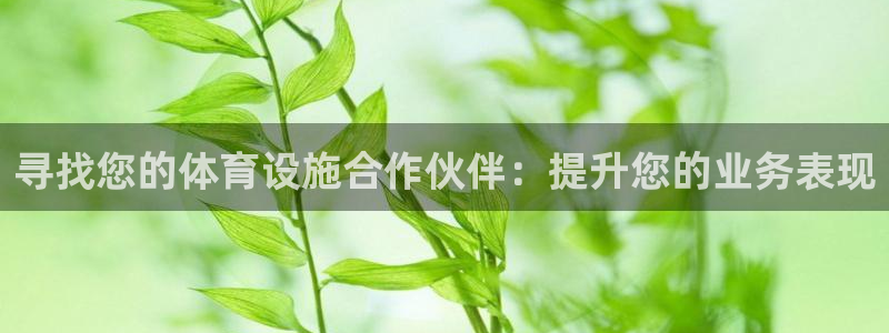 意昂体育3招商电话号码是多少号：寻找您的体育设施合作