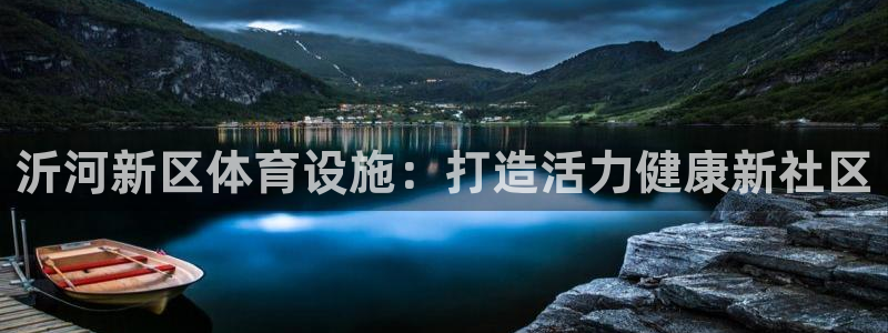 意昂3集团官网网址：沂河新区体育设施：打造活力健康新