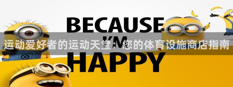 意昂3娱乐网站：运动爱好者的运动天堂：您的体育设施商