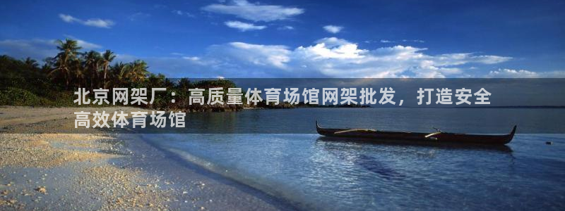 意昂体育3注册：北京网架厂：高质量体育场馆网架批发，