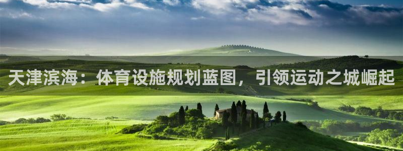 意昂体育3招商电话号码是多少啊：天津滨海：体育设施规