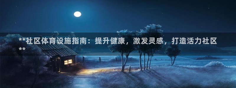 意昂体育3招商电话号码：**社区体育设施指南：提升健