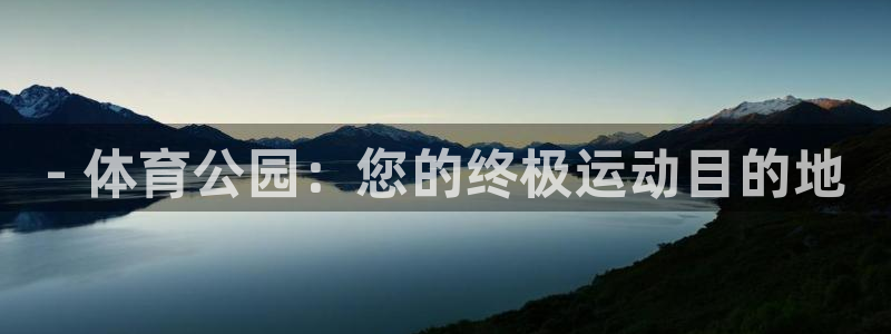 意昂体育3开户：- 体育公园：您的终极运动目的地