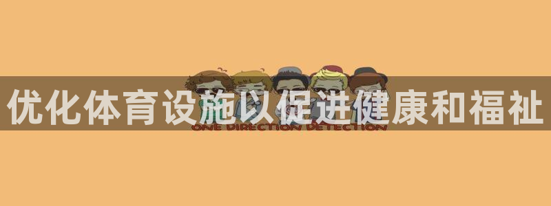 意昂体育3招商电话号码查询：优化体育设施以促进健康和