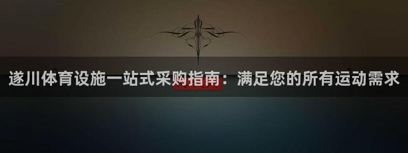 意昂3集团logo：遂川体育设施一站式采购指南：满足