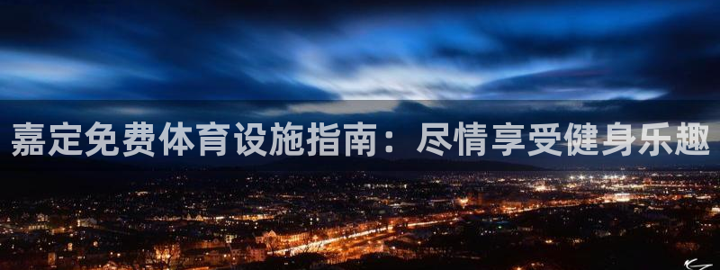 意昂3集团简介：嘉定免费体育设施指南：尽情享受健身乐