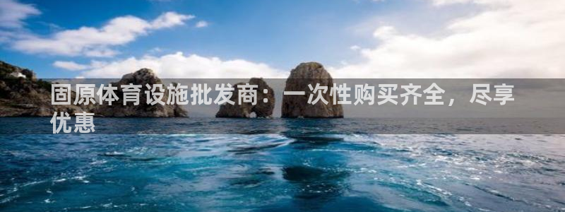 意昂3娱乐平台：固原体育设施批发商：一次性购买齐全，