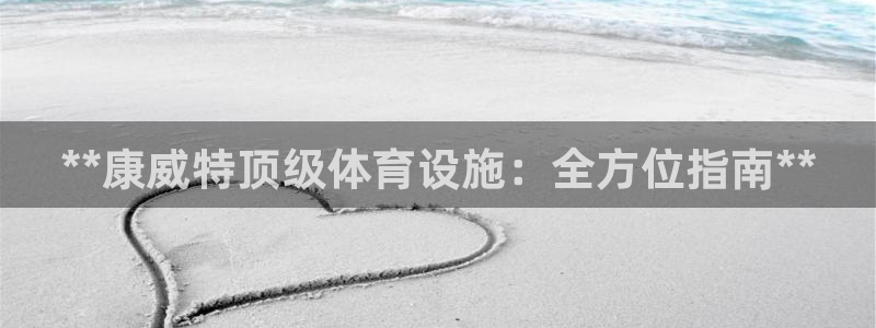 意昂体育3招商电话：**康威特顶级体育设施：全方位指