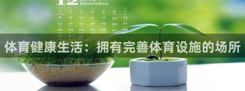 意昂体育3招商电话地址查询：体育健康生活：拥有完善体