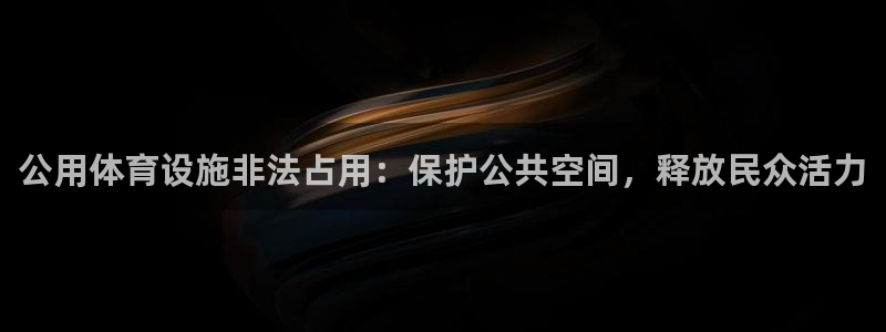 意昂体育3招商电话号码查询：公用体育设施非法占用：保