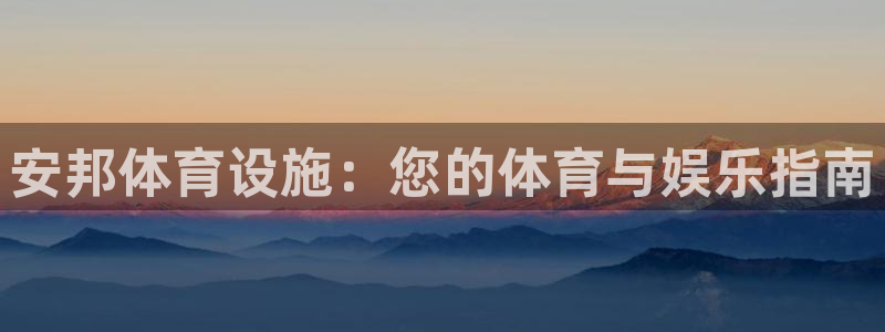 意昂体育3平台：安邦体育设施：您的体育与娱乐指南