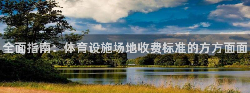 意昂体育3平台是正规平台吗：全面指南：体育设施场地收