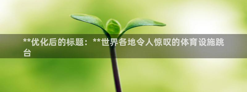 意昂3娱乐是那个系列的台子：**优化后的标题：**世