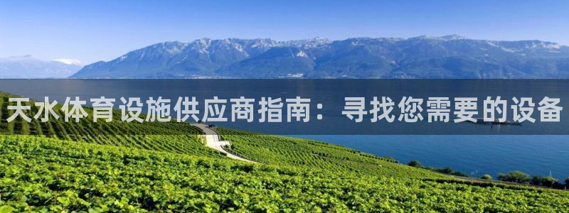 意昂体育3平台假的吗是真的吗吗：天水体育设施供应商指