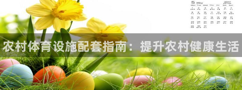 意昂体育3招商电话号码是多少啊：农村体育设施配套指南