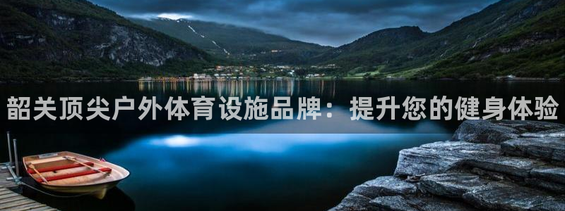 意昂体育3招商电话号码是多少：韶关顶尖户外体育设施品牌：提升