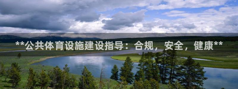 意昂体育3招商电话号码是多少号：**公共体育设施建设