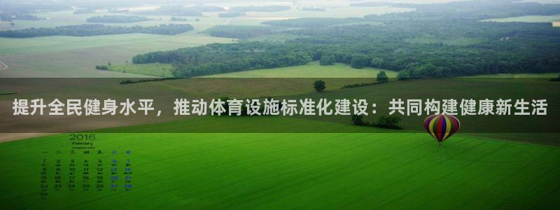 意昂3娱乐代理怎么样：提升全民健身水平，推动体育设施