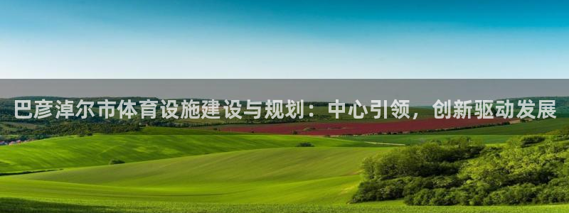 意昂体育3官方客服电话：巴彦淖尔市体育设施建设与规划