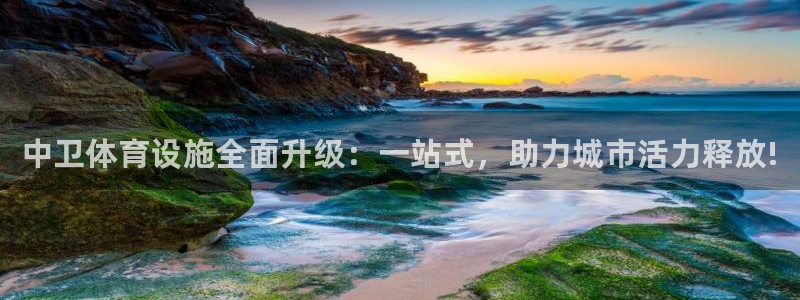 意昂体育3招商电话地址是多少：中卫体育设施全面升级：一站式，