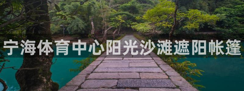 意昂体育3平台假的吗是真的吗吗：宁海体育中心阳光沙滩