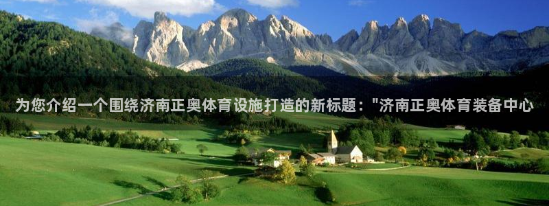 意昂体育3招商电话号码是多少：为您介绍一个围绕济南正